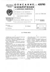 Ручная пила (патент 425783)