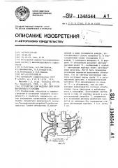 Устройство для наддува двигателя внутреннего сгорания (патент 1348544)