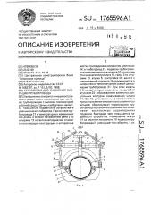 Устройство для снижения вибрации трубопровода (патент 1765596)