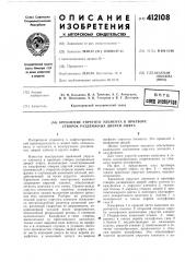 Крепление упругого элемента в притворе створок раздвижных дверей лифта (патент 412108)