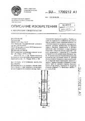 Пробка отстойника фильтра скважины (патент 1700212)