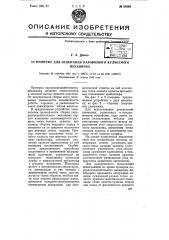 Устройство для испытания паровозного кулисного механизма по типу вальсхерста (патент 68386)