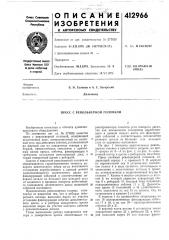 Патент ссср  412966 (патент 412966)