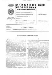 Устройство для магнитной записи (патент 376801)
