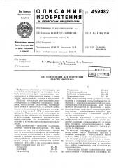Композиция для получения пенополиуретана (патент 459482)