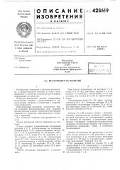Печатающее устройство (патент 428619)