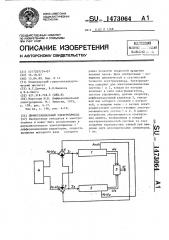 Дифференциальный электропривод (патент 1473064)