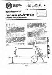 Широкозахватное орудие (патент 1025349)