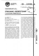 Устройство для отображения информации на экране цифрового осциллографа (патент 1187202)