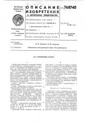 Строповый захват (патент 768740)