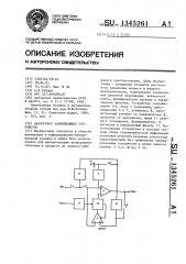 Аналоговое запоминающее устройство (патент 1345261)