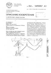 Устройство для подвода энергии к подвижному объекту (патент 1690057)