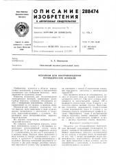 Механизм для воспроизведения периодических функций (патент 288474)