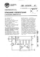 Устройство для форсированного управления электромагнитом постоянного тока с питанием от источника постоянного напряжения (патент 1372379)