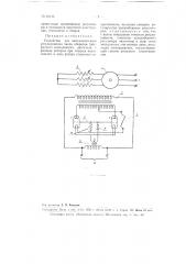 Устройство для автоматического регулирования числа оборотов трехфазного асинхронного двигателя (патент 62143)