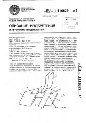 Зуб землеройной машины (патент 1416629)