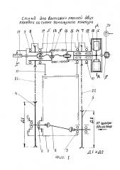 Стенд для вытяжки ремней двух передач по схеме замкнутого контура (патент 2620759)