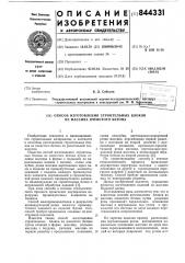 Способ изготовления строительныхблоков из массива ячеистого бетона (патент 844331)