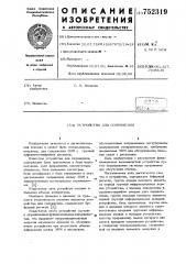 Устройство для сопряжения (патент 752319)