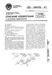 Способ упаковывания бесподдонного штабеля штучных предметов и устройство для его осуществления (патент 1685793)