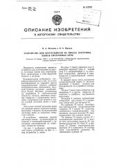 Устройство для изготовления на прессе заготовок шипов для спортивных бутц (патент 100952)