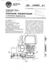 Установка для раскряжевки пачек хлыстов (патент 1548047)