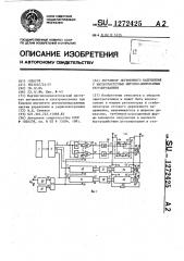 Регулятор переменного напряжения с высокочастотным широтно- импульсным регулированием (патент 1272425)