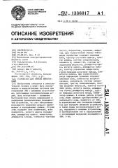 Устройство для обмена информацией (патент 1336017)