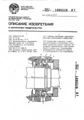 Торцовое уплотнение горизонтального вала центробежного компрессора (патент 1495519)