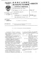 Способ исследования образцов материалов (патент 666470)