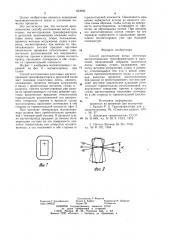 Способ изготовления витых ленточныхмагнитопроводов трансформаторов идросселей (патент 853682)