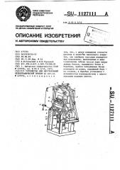 Устройство для двусторонней сеткографической печати (патент 1127111)