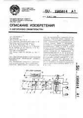 Двухпроводный электропневматический тормозной привод прицепа (патент 1505814)