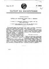 Прибор для определения уровня воды в нефтяных баках (патент 10653)