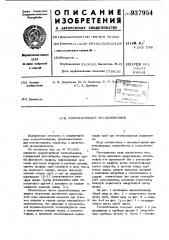 Кожухотрубный теплообменник (патент 937954)