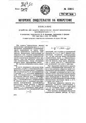 Устройство для защиты электрических маслом наполненных трансформаторов и т.п. (патент 29895)