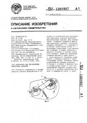 Устройство для изготовления арматурных каркасов (патент 1301957)