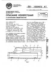 Устройство для бурения параллельно сопряженных скважин (патент 1532673)