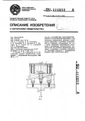 Устройство для вибрационного уплотнения порошка (патент 1113212)