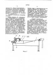 Устройство для перекладки полос корда с транспортера диагонально-резательной машины на отборочный транспортер (патент 447293)