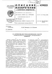 Устройство для резки керамических пластин конденсаторов на заготовки определенного номинала (патент 439023)