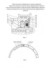 Опора вала ротора турбореактивного двигателя (варианты), браслетное уплотнение опоры вала ротора турбореактивного двигателя, узел уплотнительного браслета опоры вала ротора турбореактивного двигателя, секция кольца браслетного уплотнения опоры вала ротора турбореактивного двигателя (патент 2603389)