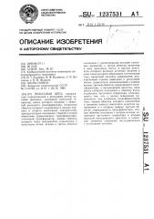 Рельсовая цепь (патент 1237531)