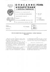 Способ измерения малых давлениймолекул (патент 192486)