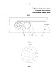 Устройство для автоматической установки упругого кольца во внутреннюю канавку детали (патент 2595081)