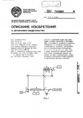 Кольцевой лазер для измерения угловых скоростей и перемещений (патент 743089)