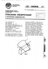 Способ изготовления патрубков (патент 1503926)