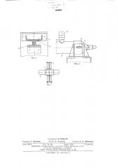 Стенд для динамических испытаний подвижных соединений трубопроводов (патент 546808)