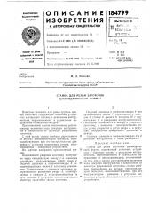 Станок для резки заготовок цилиндрической формы (патент 184799)