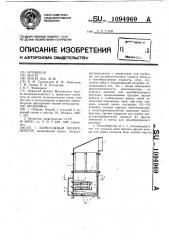 Барботажный пеногенератор (патент 1094969)